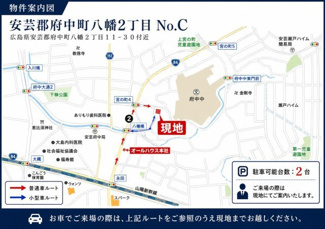 【地図】 | 安芸郡府中町八幡２丁目No.C | 現地案内図です。詳細はお気軽にお問合せください。