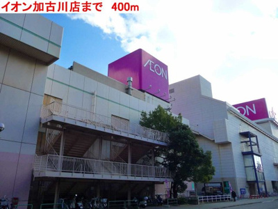 【周辺】 | プリムローズガーデン | イオン加古川店まで400m