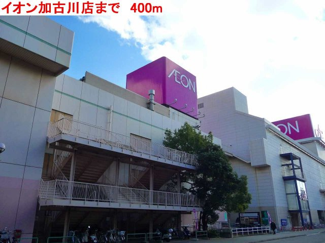 【周辺】 | プリムローズガーデン | イオン加古川店まで400m