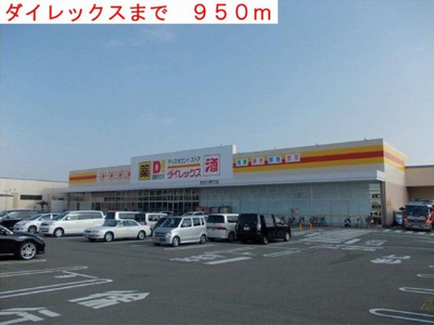 【周辺】 | プリムローズガーデン | ダイレックスまで950m