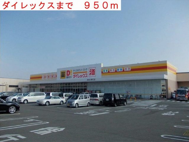 【周辺】 | プリムローズガーデン | ダイレックスまで950m