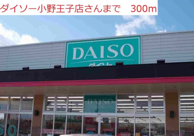 【周辺】 | グロリア | ダイソー　小野王子店まで300m