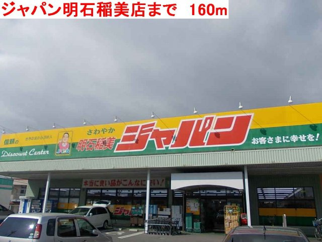 【周辺】 | パルテールⅡ | ジャパン明石稲美店まで160m
