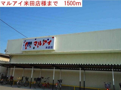 【周辺】 | ヴィラデルソーレ | マルアイまで1500m