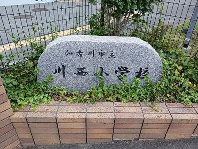 【周辺】 | ヴィラデルソーレ | 加古川市立川西小学校まで600m