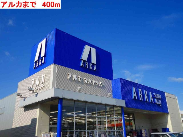 【周辺】 | エスポワール２１Ａ | アルカまで400m