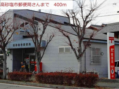 【周辺】 | アン　シャイン | 高砂塩市郵便局まで400m