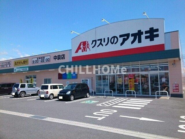 アリエッタⅠの周辺|クスリのアオキ中泉店まで750m
当社、チルホームのHPもご覧ください(^^)/物件情報多数♪