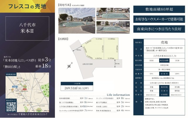 【土地図】 | 【仲介手数料無料】八千代市米本　建築条件なし売地 | 仲介O円団では掲載物件以外も仲介手数料無料にてご購入いただけます！