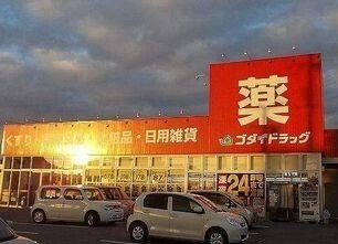 【周辺】 | 玲巧ハイツ八丁 | ゴダイドラッグまで1300m