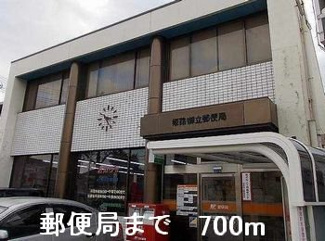 【周辺】 | モンシェリー御立Ａ | 郵便局まで700m