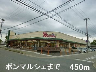 【周辺】 | エストソーレⅡ | ボンマルシェまで450m