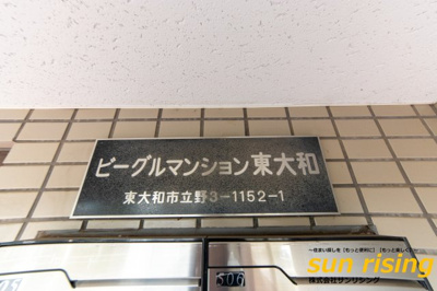  | ビーグルマンション東大和
