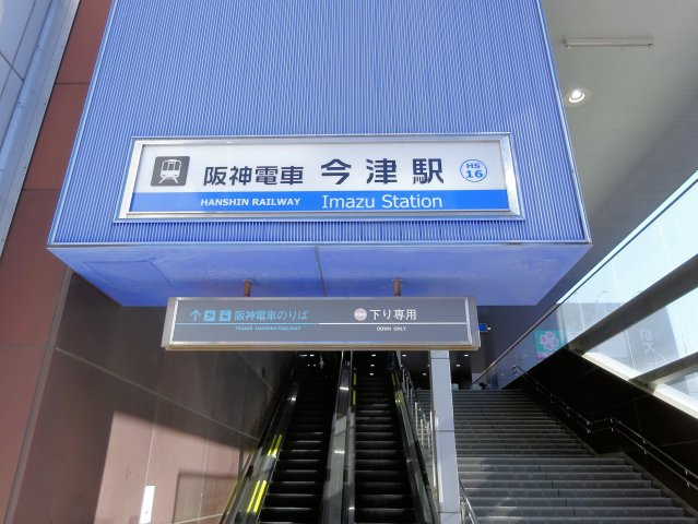 エメラルドオーシャン西宮の周辺