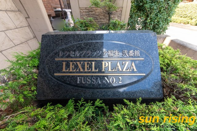  | レクセルプラッツァ福生弐番館