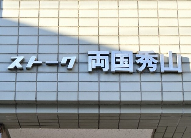 【その他】 | ストーク両国秀山