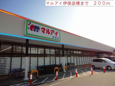 【周辺】 | メゾン・プレジール | マルアイ伊保店まで200m