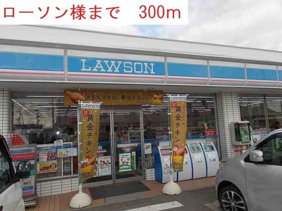 【周辺】 | メゾン・プレジール | ローソンまで300m