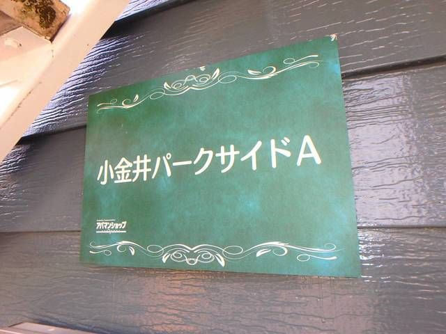 小金井パークサイドＡのその他