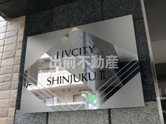 【ロビー】 | リヴシティ新宿弐番館