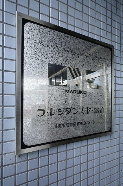 ラ・レジダンス・ド・鷺沼のその他