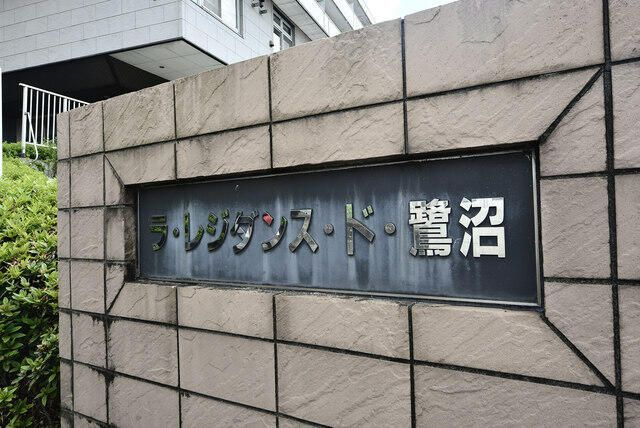 ラ・レジダンス・ド・鷺沼のその他