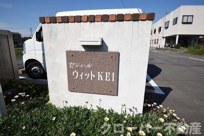 セジュールウィットＫＥＩのエントランス|モニュメント