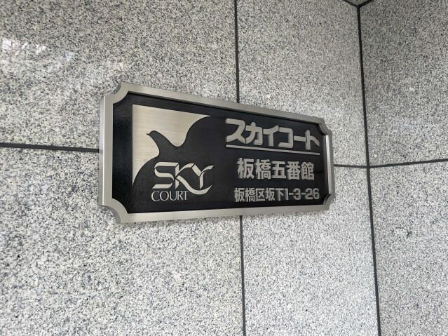 スカイコート板橋五番館のその他