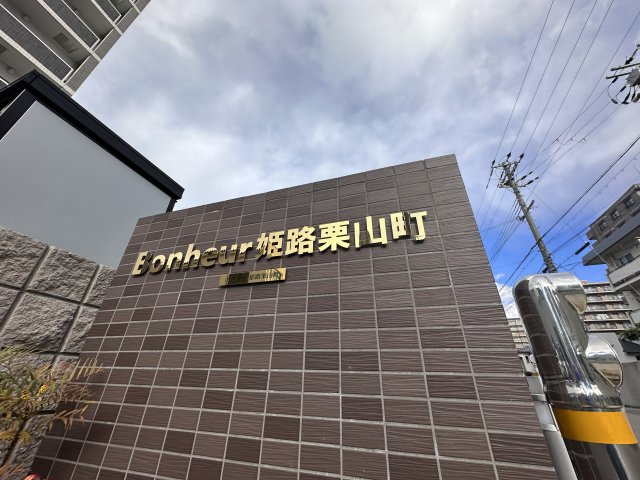 bonheur姫路栗山町のその他