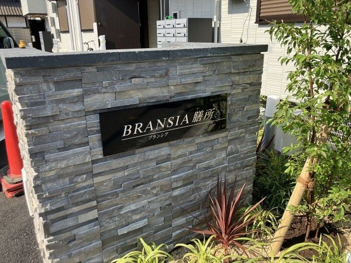 BRANSIA膳所（ブランシア）のその他共用部分