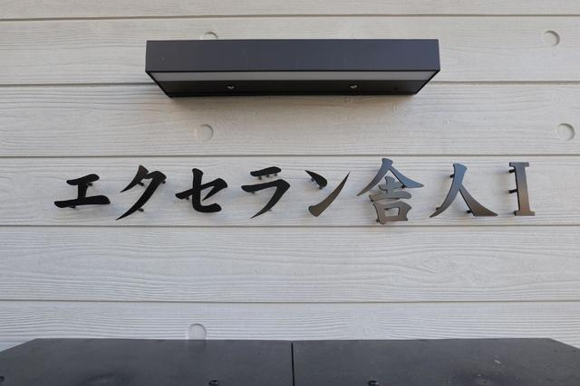 共用設備