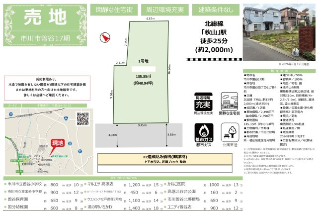 【土地図】 | 【仲介手数料無料】市川市曽谷　建築条件なし売地 | 仲介O円団では掲載物件以外も仲介手数料無料にてご購入いただけます！