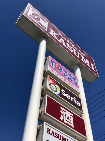 ｈｅｒｍａｎａⅣ(エルマーナ)の周辺|カスミ　神栖店 2km
