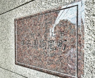 【その他】 | ファミール甲子園浦風町
