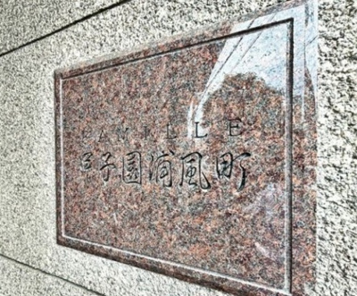 【その他】 | ファミール甲子園浦風町