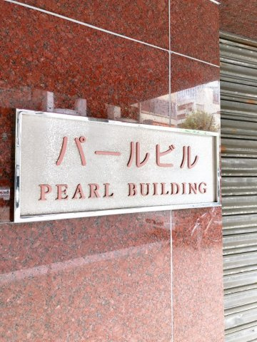 パールビル（神田）の外観