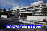 日大松戸歯学部まで500m