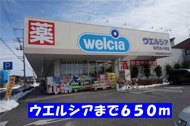 ウエルシア松戸古ヶ崎店まで650m