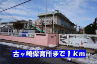 古ヶ崎保育所まで1000m