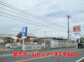 島忠ホームセンターまで950m