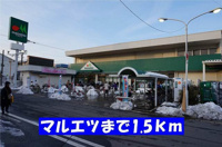 マルエツ栄町店まで1500m