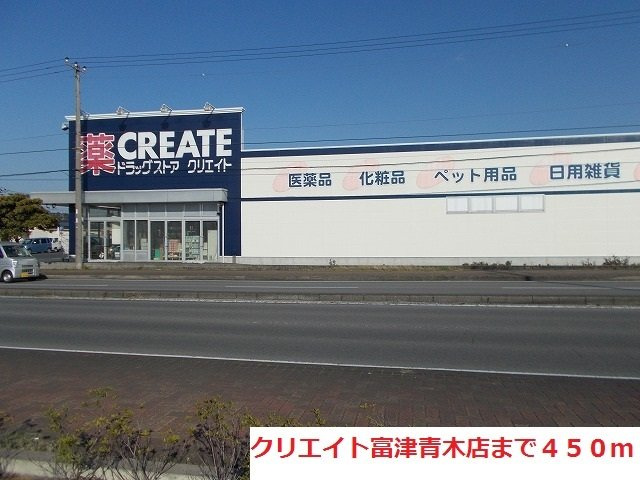 クリエイト富津青木店まで450m