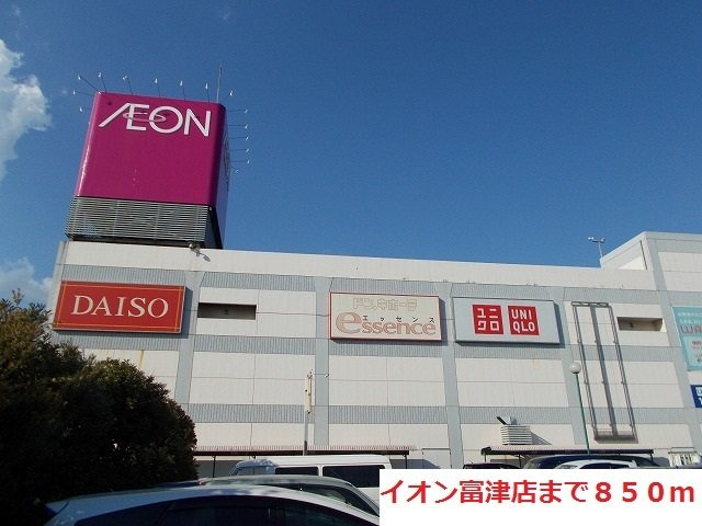 イオン富津店まで850m