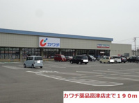 カワチ薬品富津店まで190m