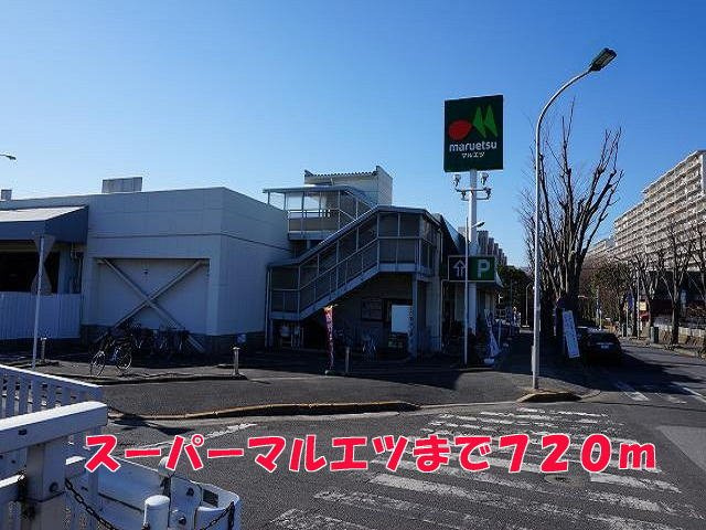 マルエツまで720m