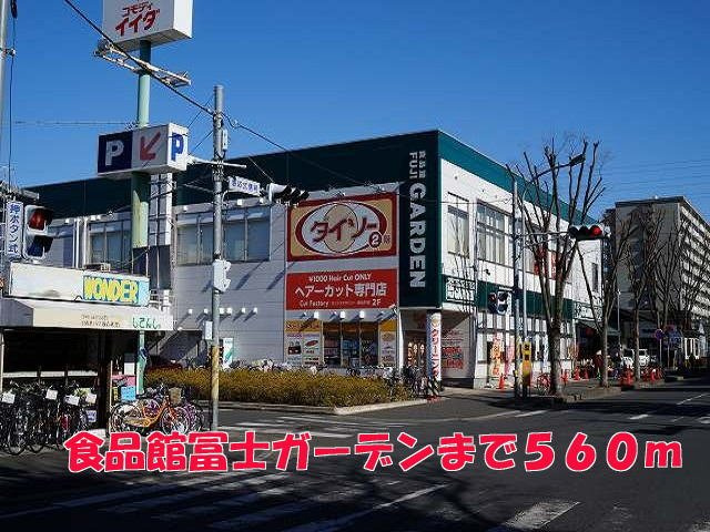 食品館富士ガーデンまで560m