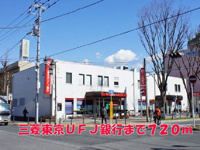 三菱東京ＵＦＪ銀行まで720m