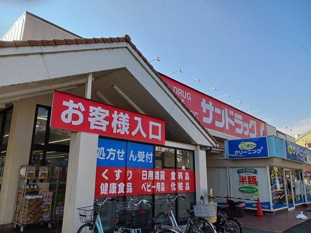 サンドラッグ柏松葉町まで550m