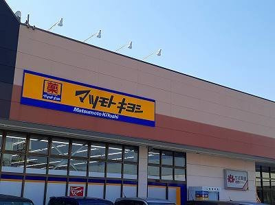 マツモトキヨシまで800m