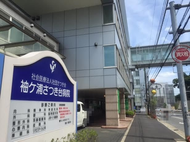 袖ヶ浦さつき台病院まで2000m